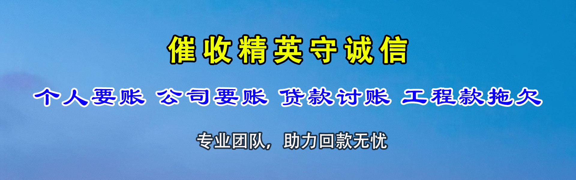 梁园要债公司