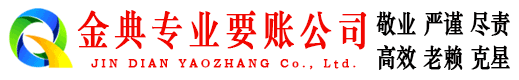 梁园金典要账公司
